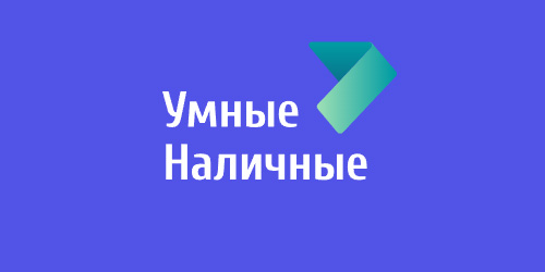 Умные Наличные