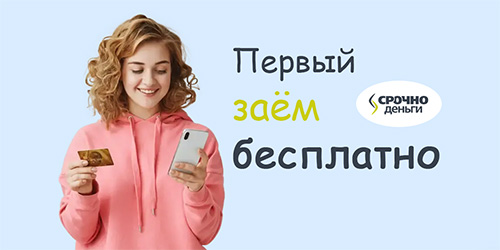 СрочноДеньги
