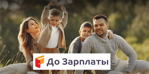 До зарплаты