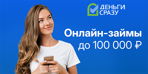 Деньги сразу