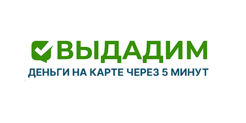 Выдадим